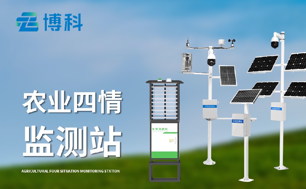 什么是農(nóng)業(yè)四情監(jiān)測(cè)站，農(nóng)業(yè)科普