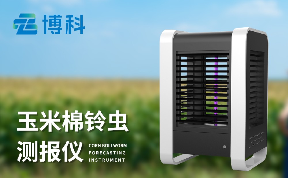 玉米棉鈴蟲的危害和防治，玉米棉鈴蟲測報儀