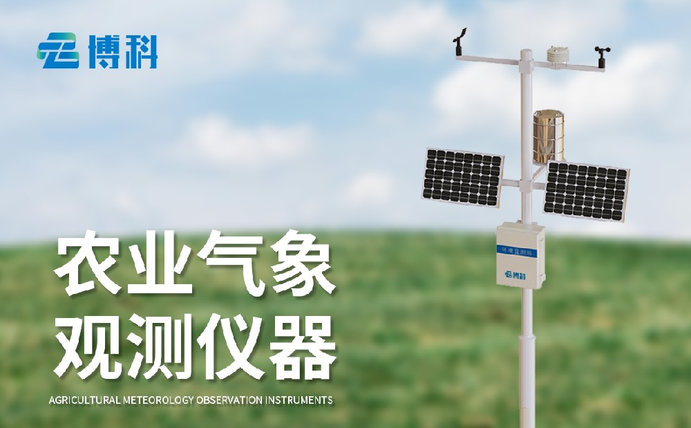 農(nóng)業(yè)氣象站廠家，多種型號(hào)農(nóng)業(yè)氣象站